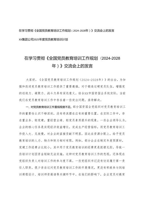 在学习贯彻《全国党员教育培训工作规划（20242028年）》交流会上的发言+集团公司2025党员教育培训计划.docx