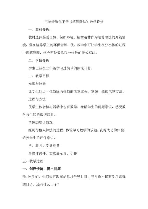 新课标人教版三年级数学下册笔算除法教学设计德融.doc