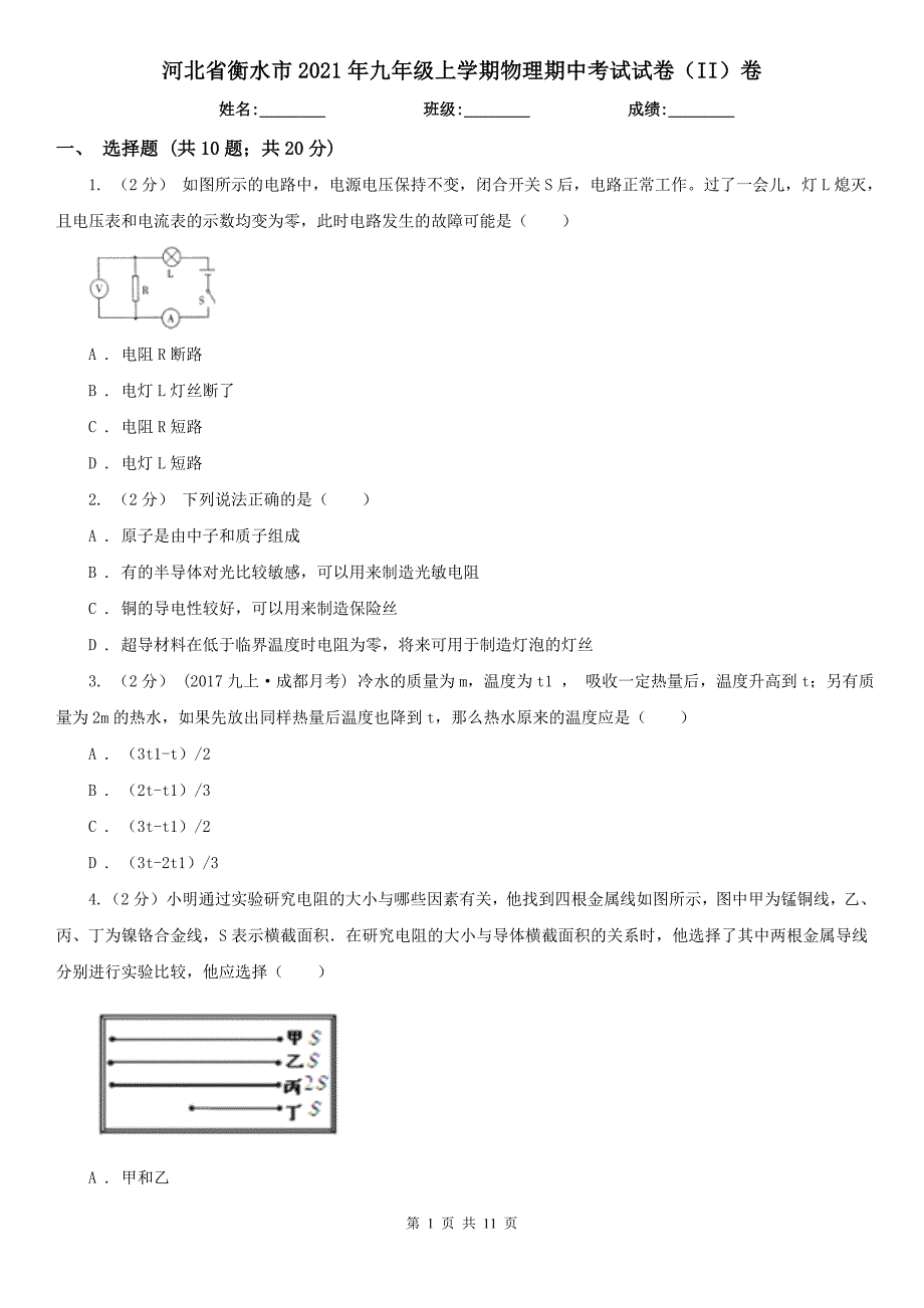 河北省衡水市2021年九年级上学期物理期中考试试卷II卷.doc_第1页