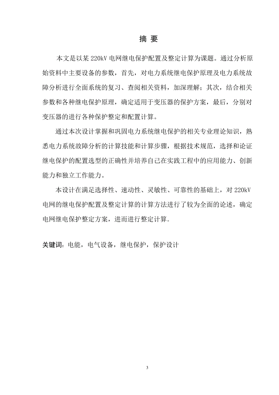 毕业设计某220kV电网继电保护配置及整定计算.doc_第2页