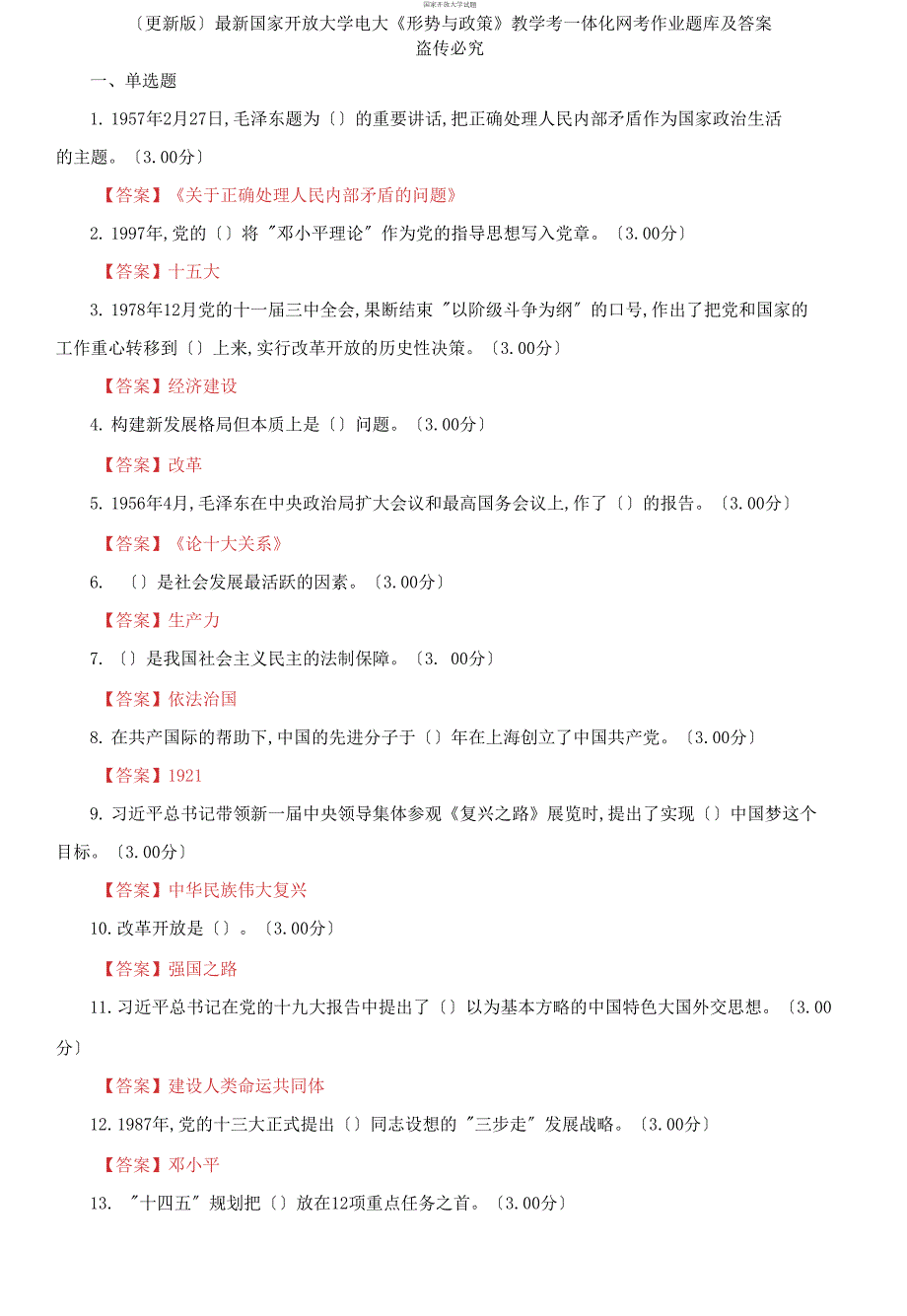 最新国家开放大学电大形势与政策教学考一体化网考作业题库及答案.docx_第1页