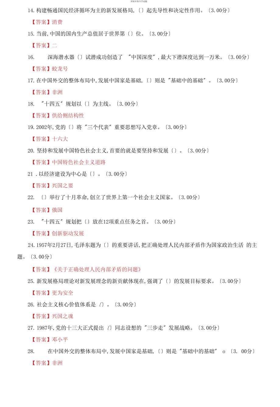 最新国家开放大学电大形势与政策教学考一体化网考作业题库及答案.docx_第2页