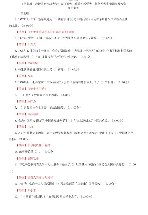 最新国家开放大学电大形势与政策教学考一体化网考作业题库及答案.docx