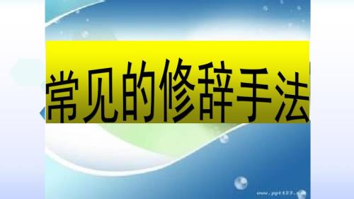 常见修辞手法课件全.ppt