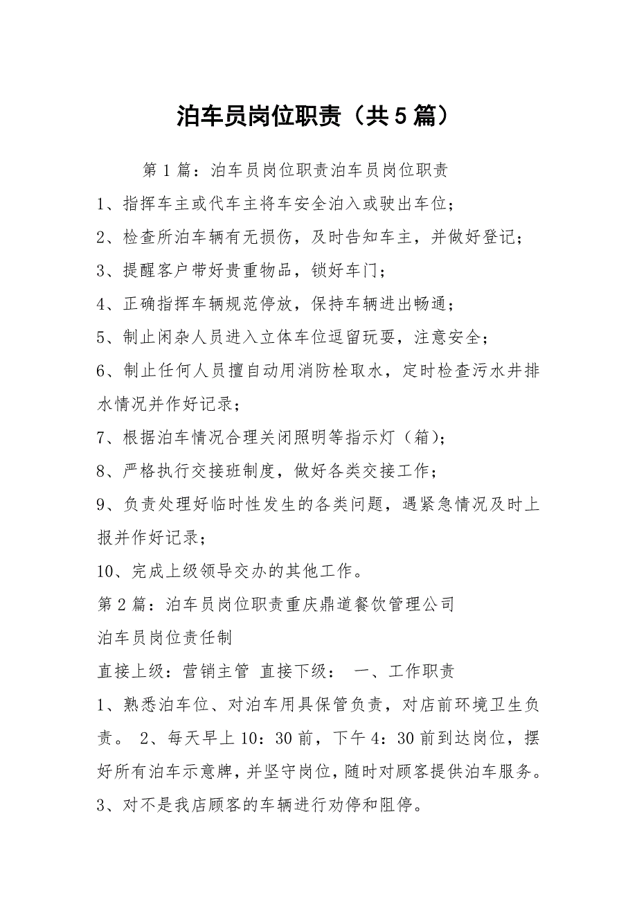 泊车员岗位职责共5篇.docx_第1页