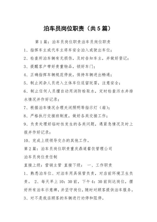 泊车员岗位职责共5篇.docx