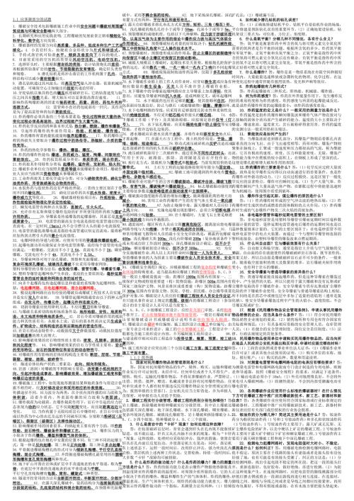 最新爆破工程技术人员考试题目答案初级.doc