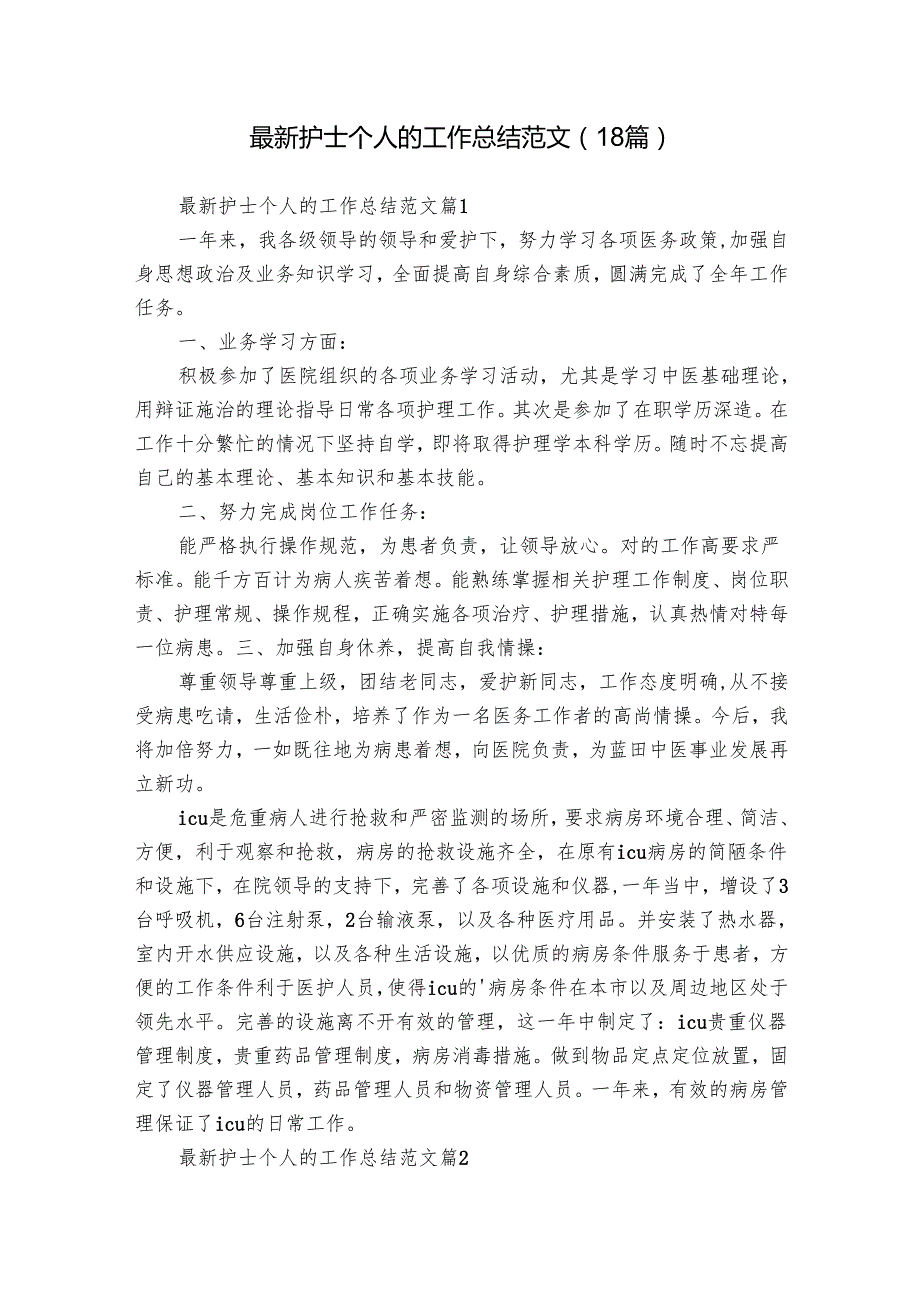 最新护士个人的工作总结范文（18篇）.docx_第1页