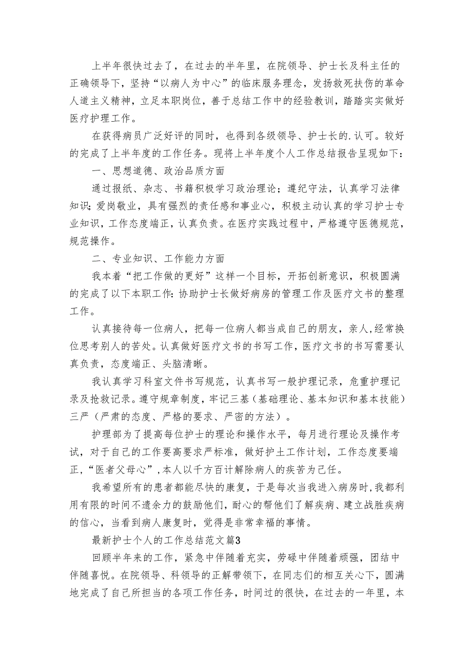 最新护士个人的工作总结范文（18篇）.docx_第2页