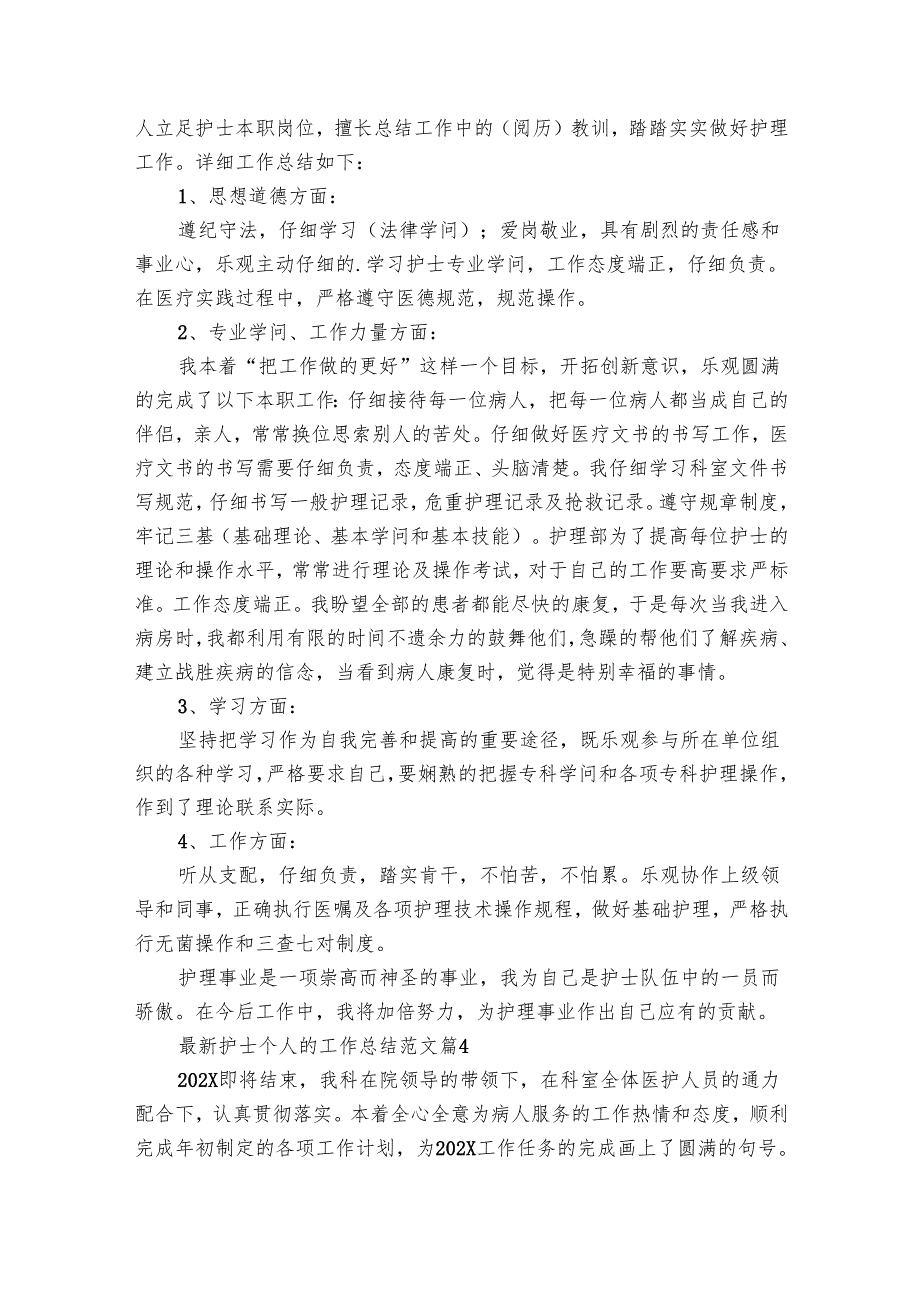 最新护士个人的工作总结范文（18篇）.docx_第3页