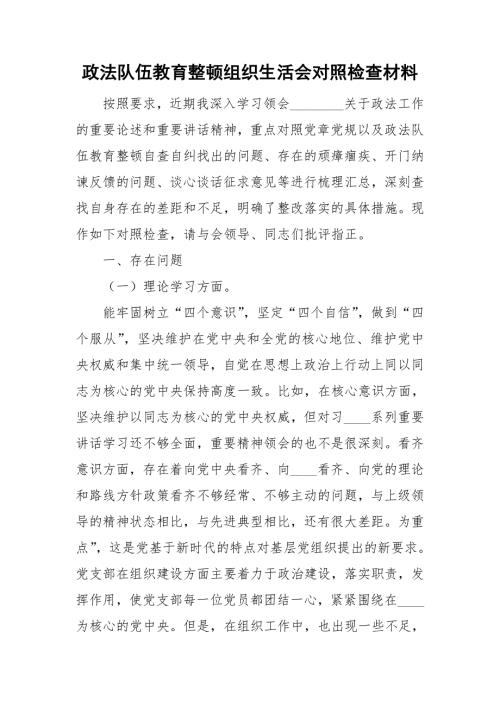 政法队伍教育整顿组织生活会对照检查材料.doc
