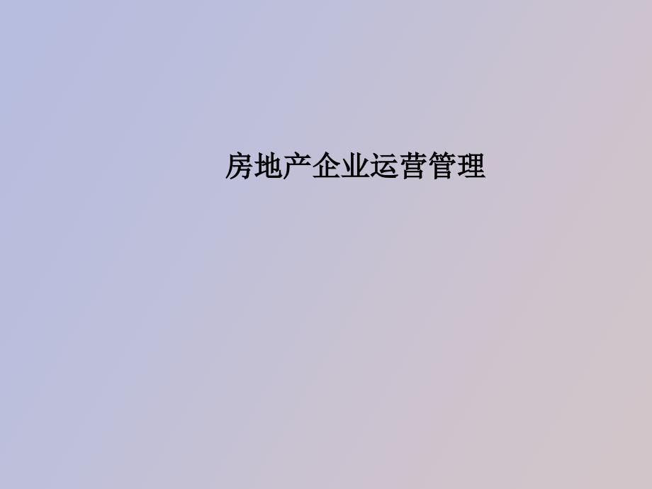 房地产企业运营管理经典培训教程.ppt_第1页
