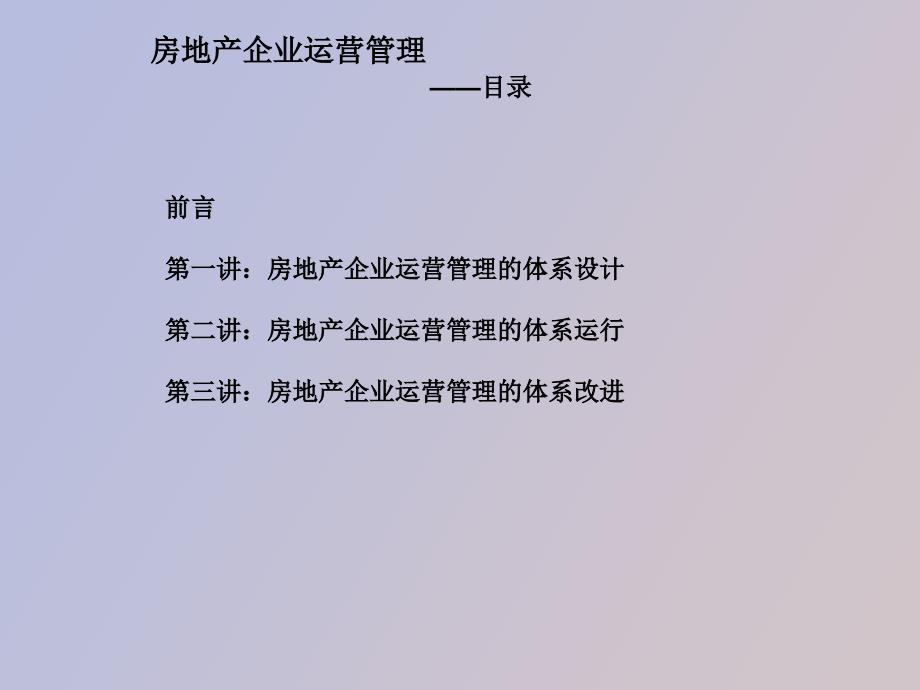 房地产企业运营管理经典培训教程.ppt_第2页
