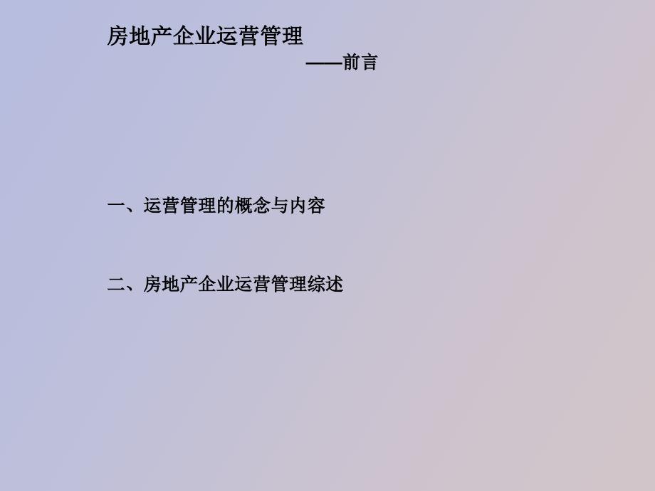 房地产企业运营管理经典培训教程.ppt_第3页
