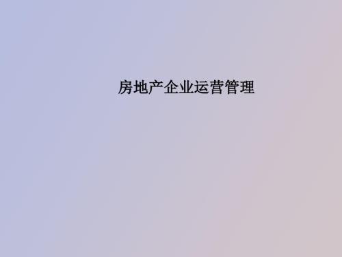 房地产企业运营管理经典培训教程.ppt