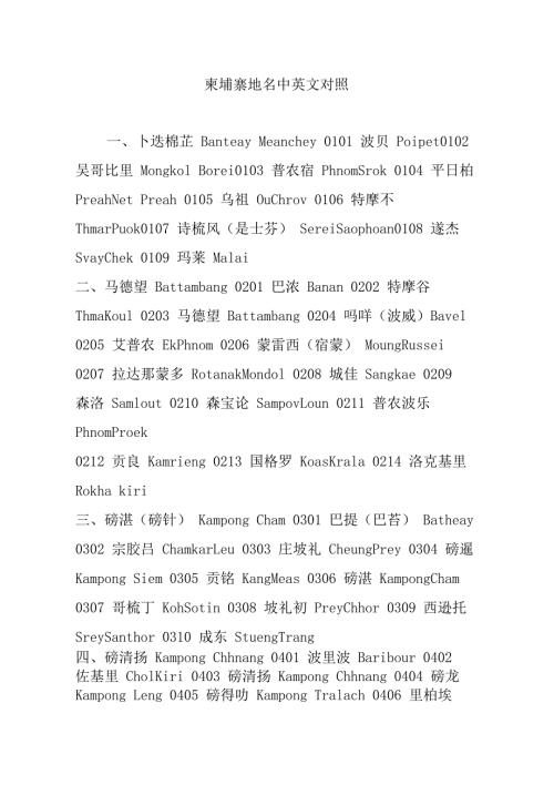 柬埔寨地名中英文对照.doc
