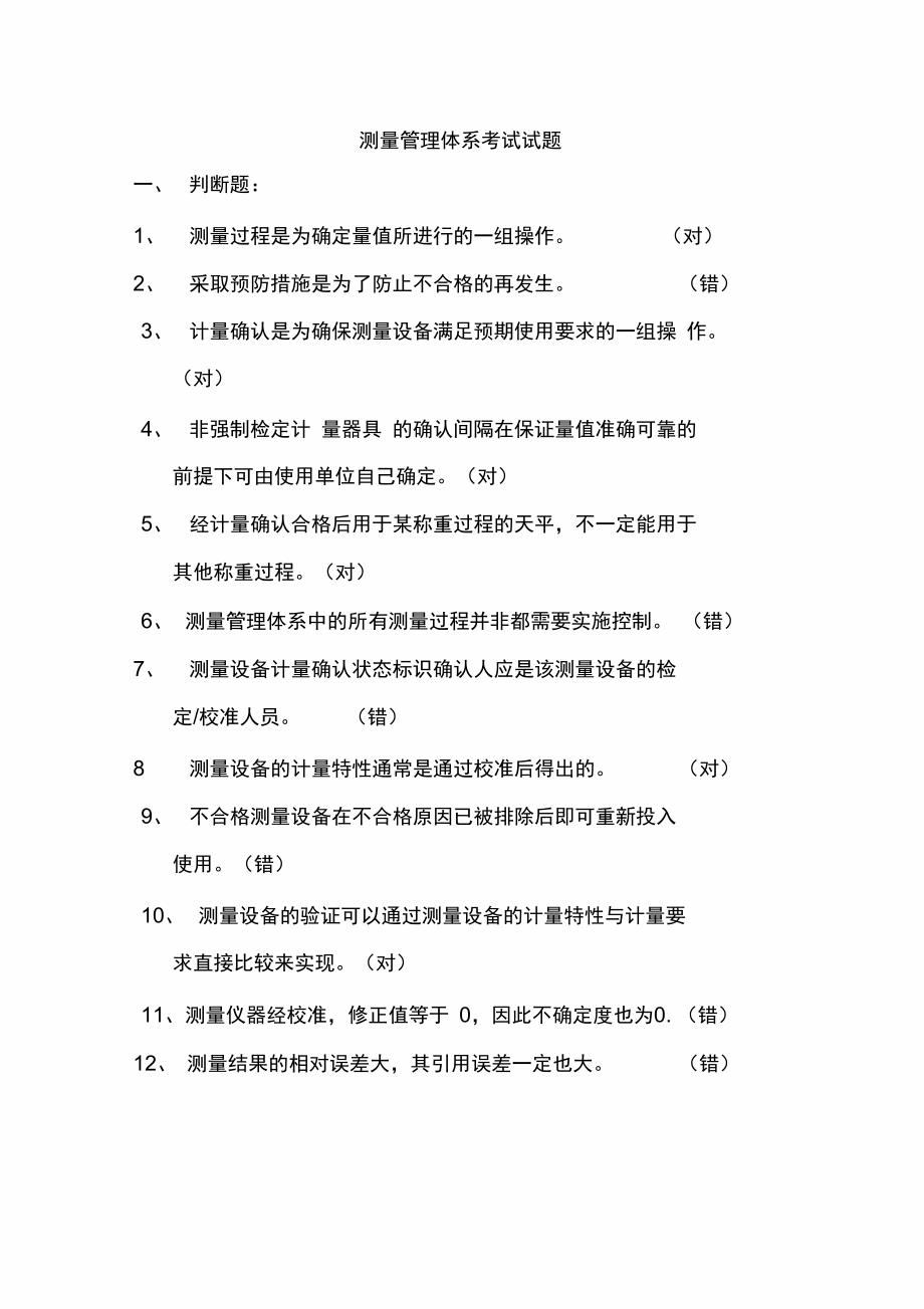 最新测量管理体系考试试题.doc_第1页