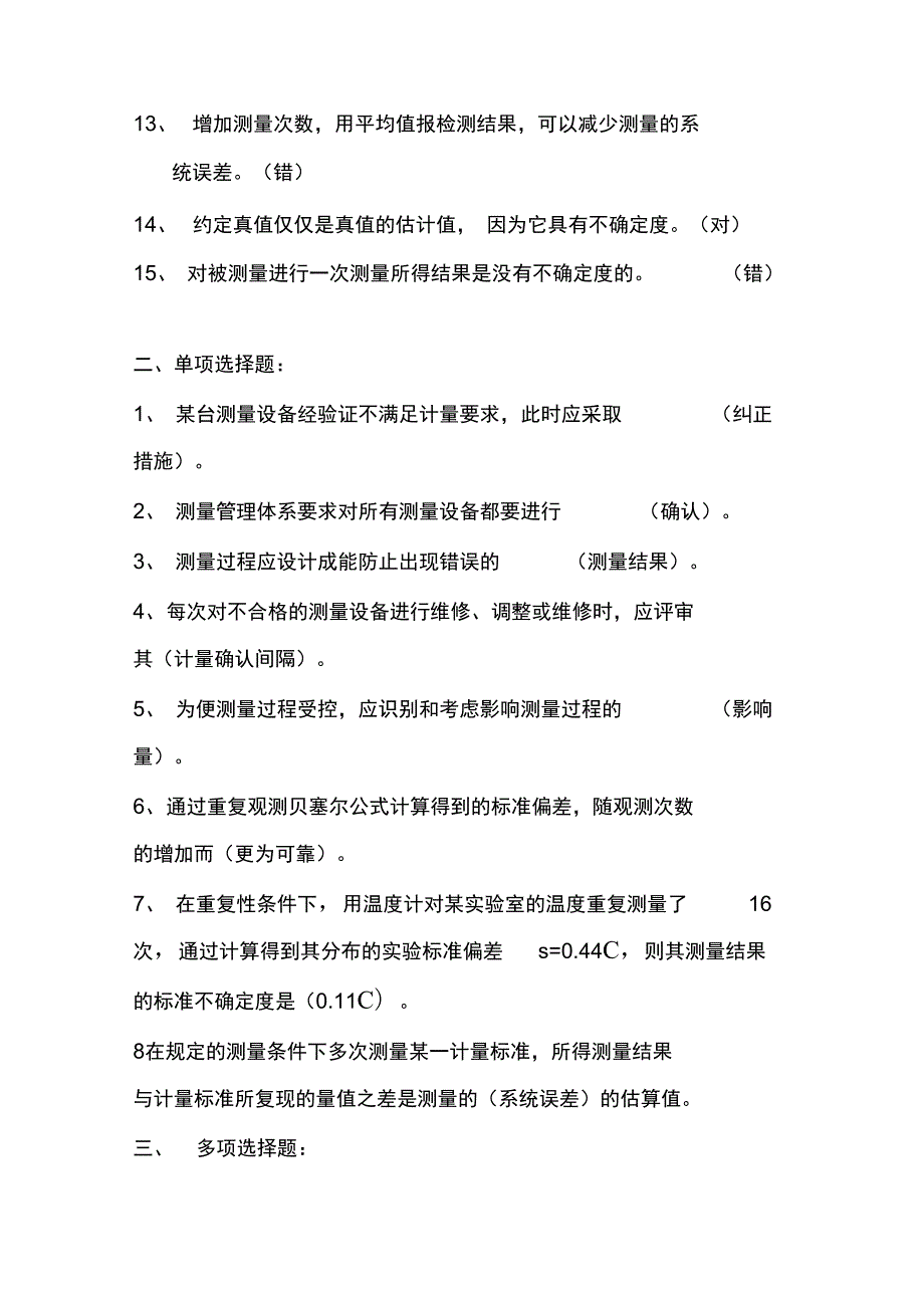 最新测量管理体系考试试题.doc_第2页