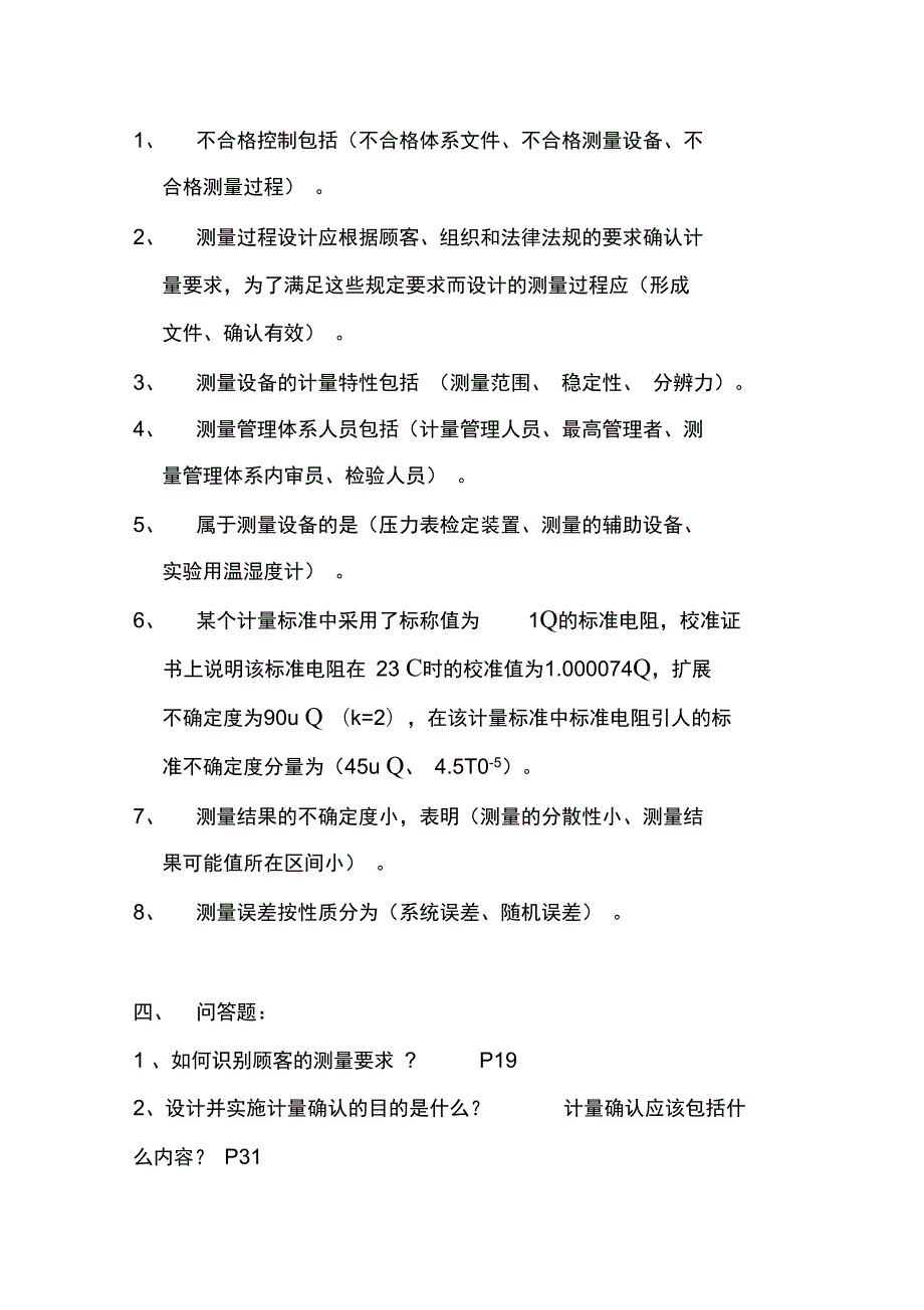 最新测量管理体系考试试题.doc_第3页