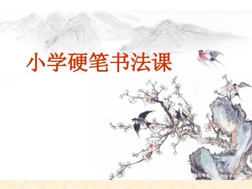 小学硬笔书法课ppt课件.ppt