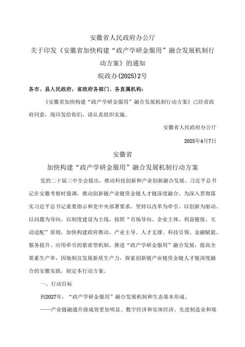 安徽省加快构建“政产学研金服用”融合发展机制行动方案（2025年）.docx