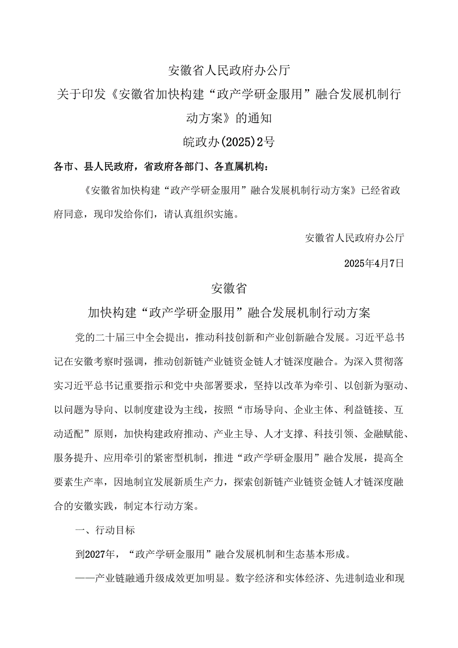 安徽省加快构建“政产学研金服用”融合发展机制行动方案（2025年）.docx_第1页