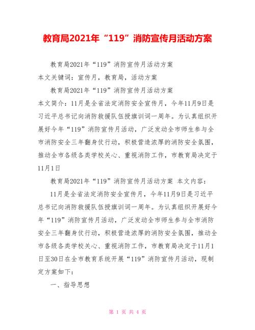 教育局2021年119消防宣传月活动方案.doc