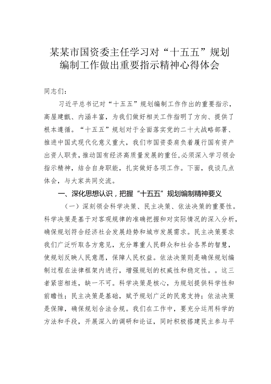 某某市国资委主任学习对“十五五”规划编制工作做出重要指示精神心得体会.docx_第1页