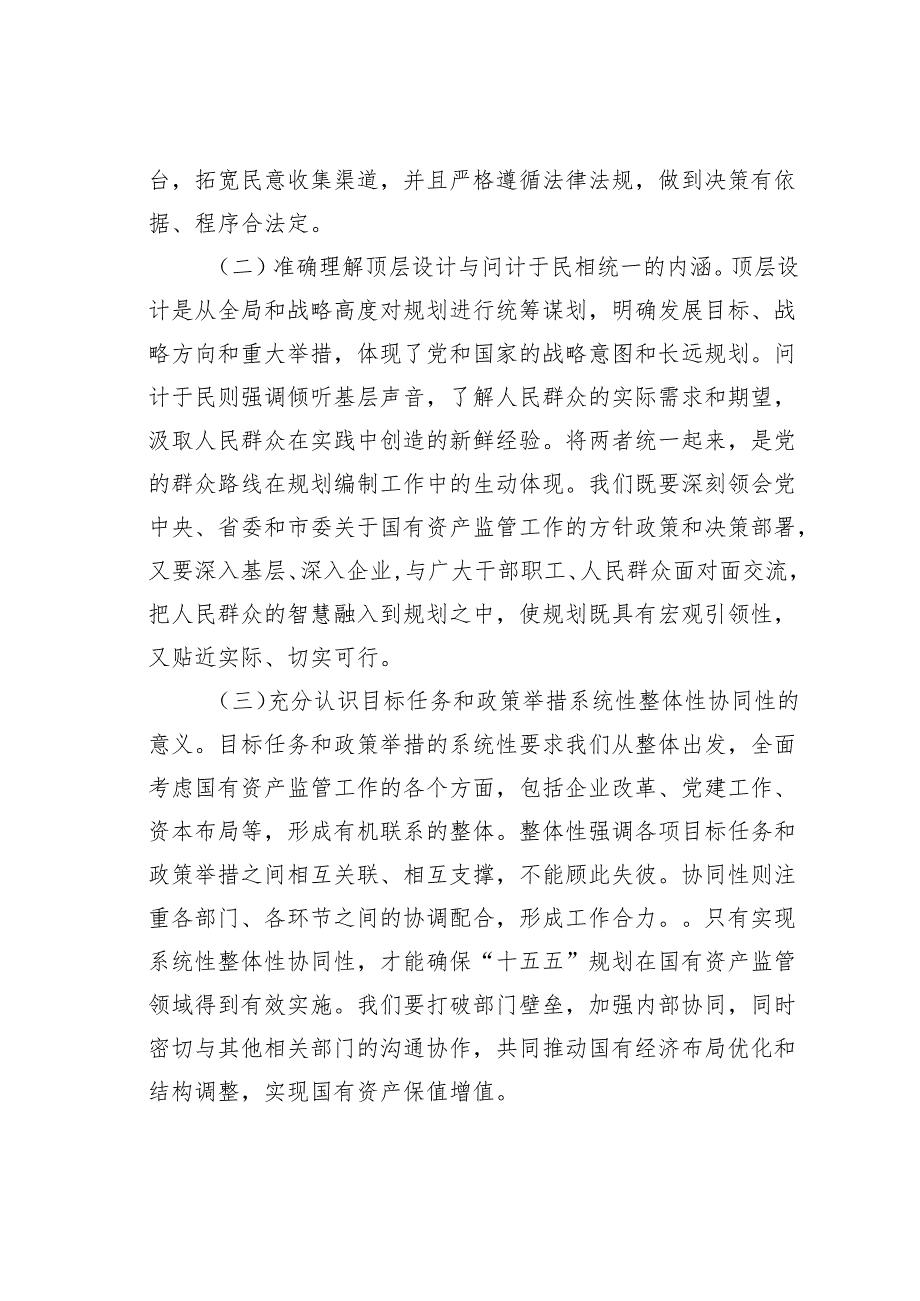 某某市国资委主任学习对“十五五”规划编制工作做出重要指示精神心得体会.docx_第2页