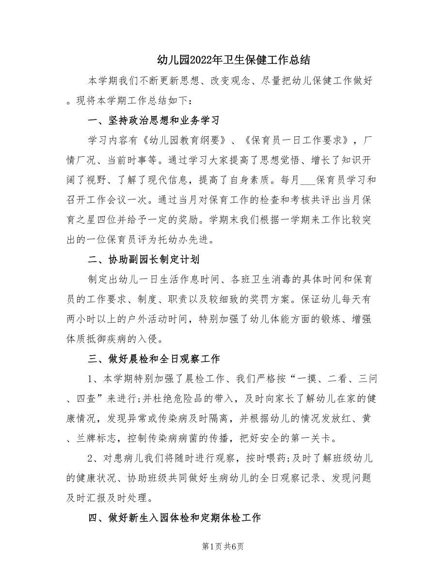 幼儿园2022年卫生保健工作总结.doc_第1页