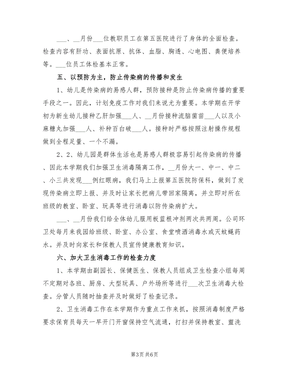 幼儿园2022年卫生保健工作总结.doc_第3页