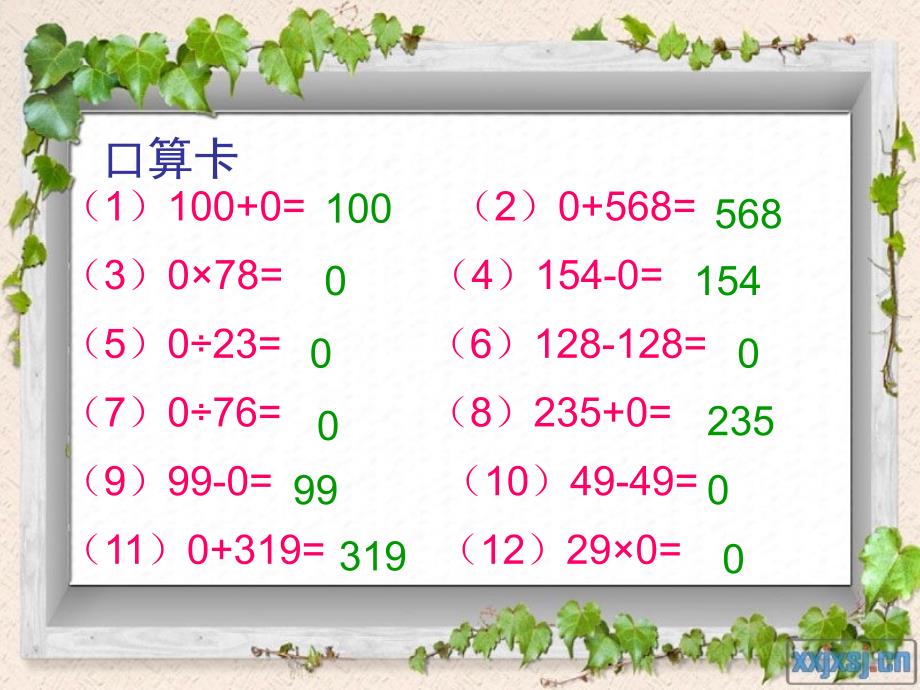 新人教版四年级数学下册有关0的运算课件.ppt_第3页