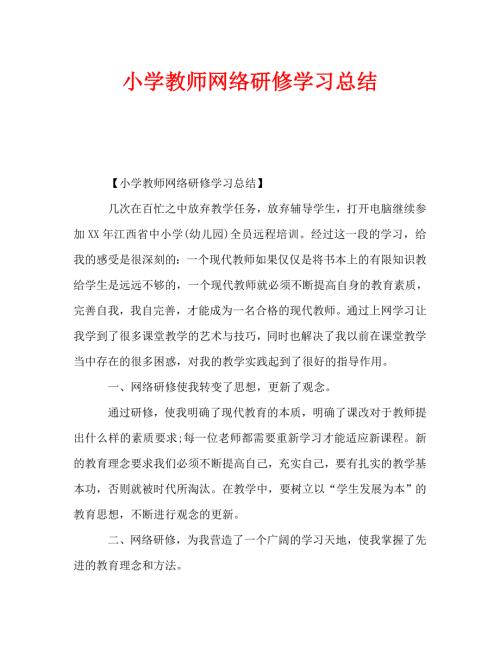 小学教师网络研修学习总结通用.doc