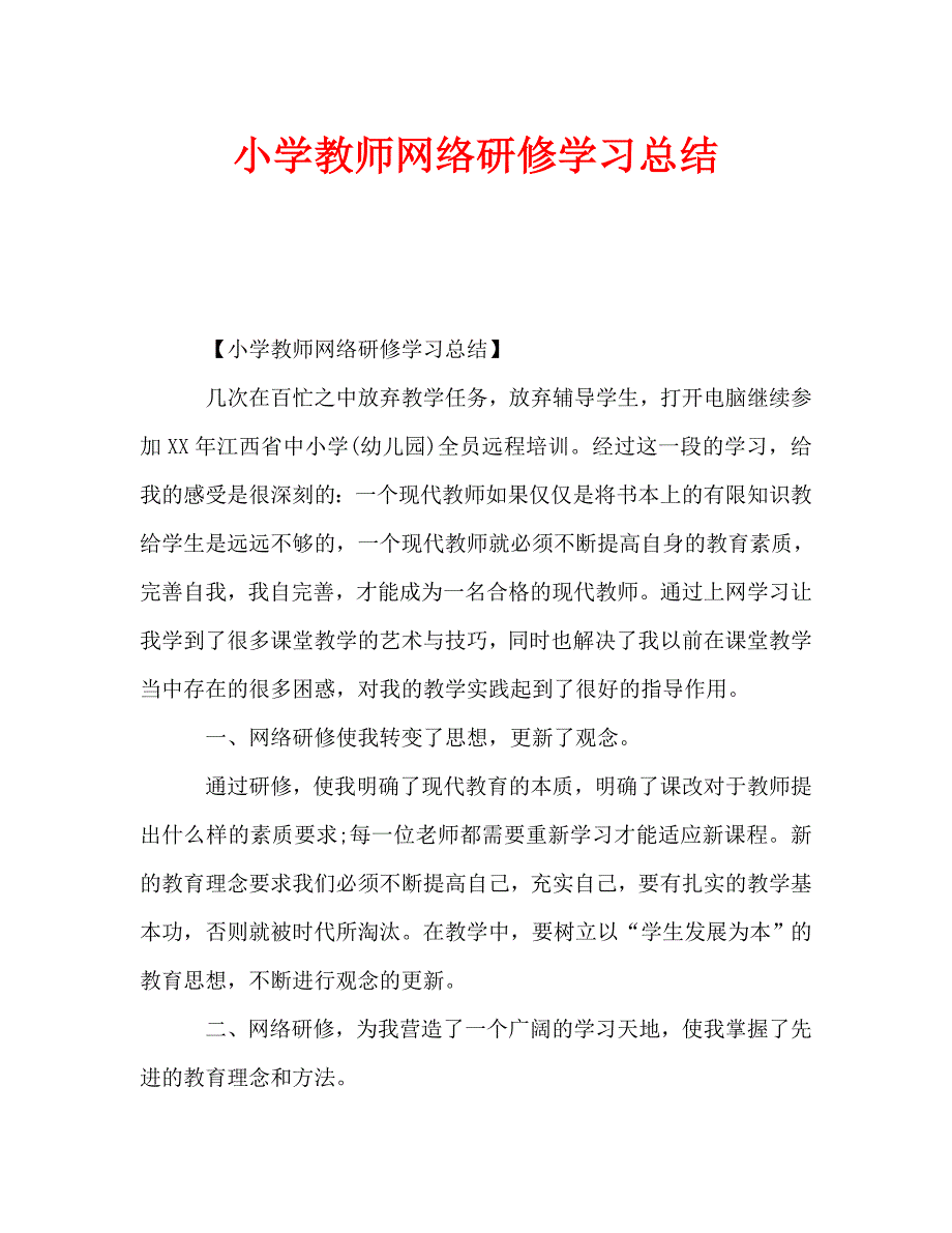 小学教师网络研修学习总结通用.doc_第1页