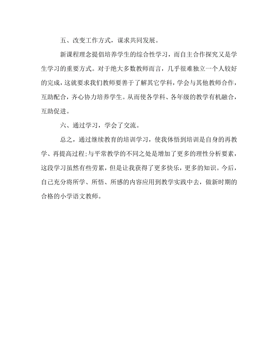小学教师网络研修学习总结通用.doc_第3页