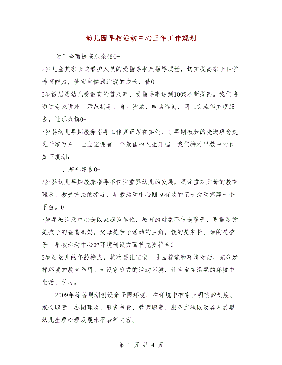 幼儿园早教活动中心三年工作规划.doc_第1页