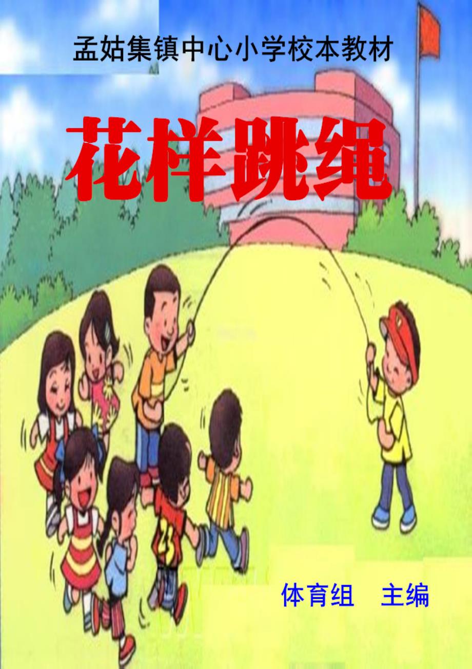 校本教材跳绳孟姑集镇中心小学.doc_第1页