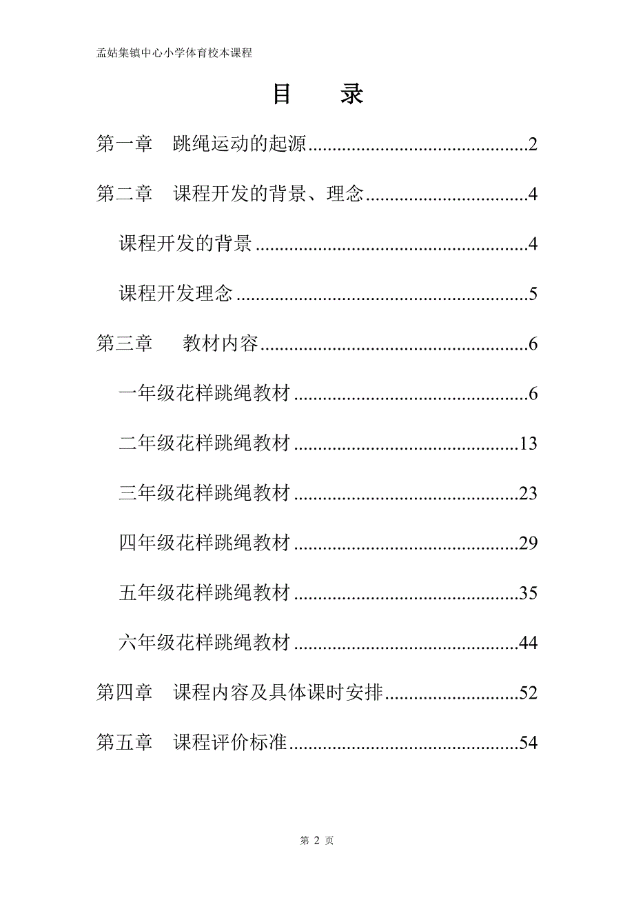 校本教材跳绳孟姑集镇中心小学.doc_第2页
