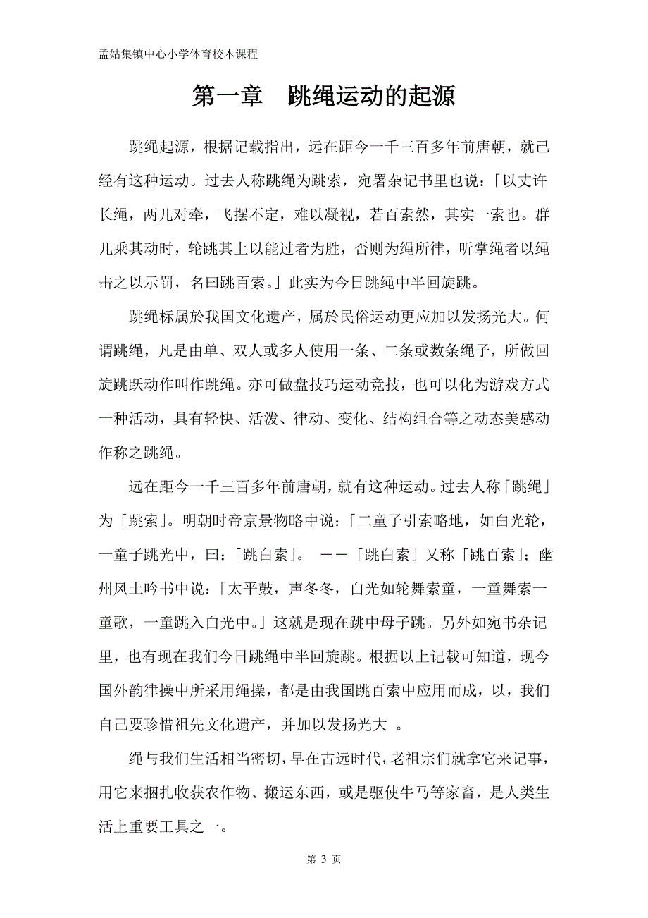 校本教材跳绳孟姑集镇中心小学.doc_第3页
