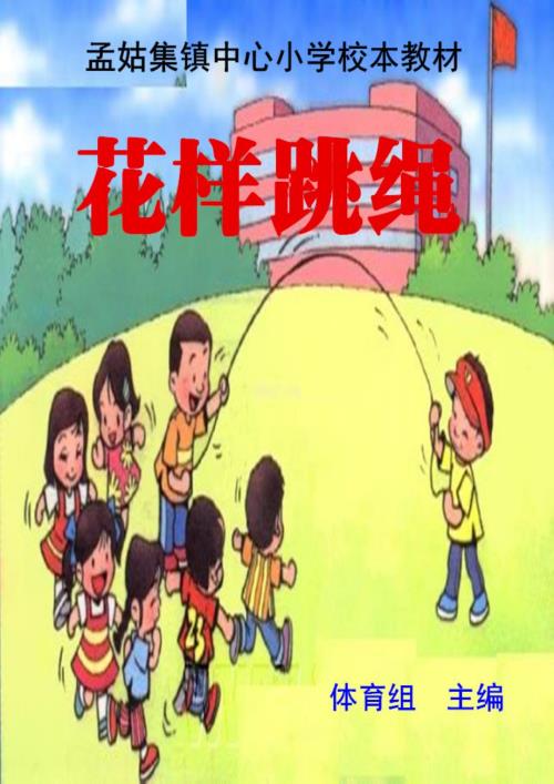 校本教材跳绳孟姑集镇中心小学.doc