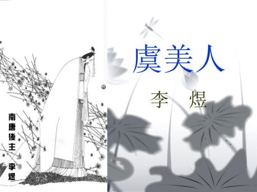 李煜虞美人赏析课件.ppt