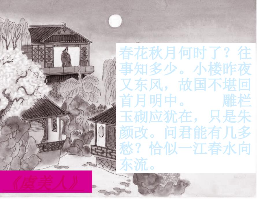李煜虞美人赏析课件.ppt_第2页