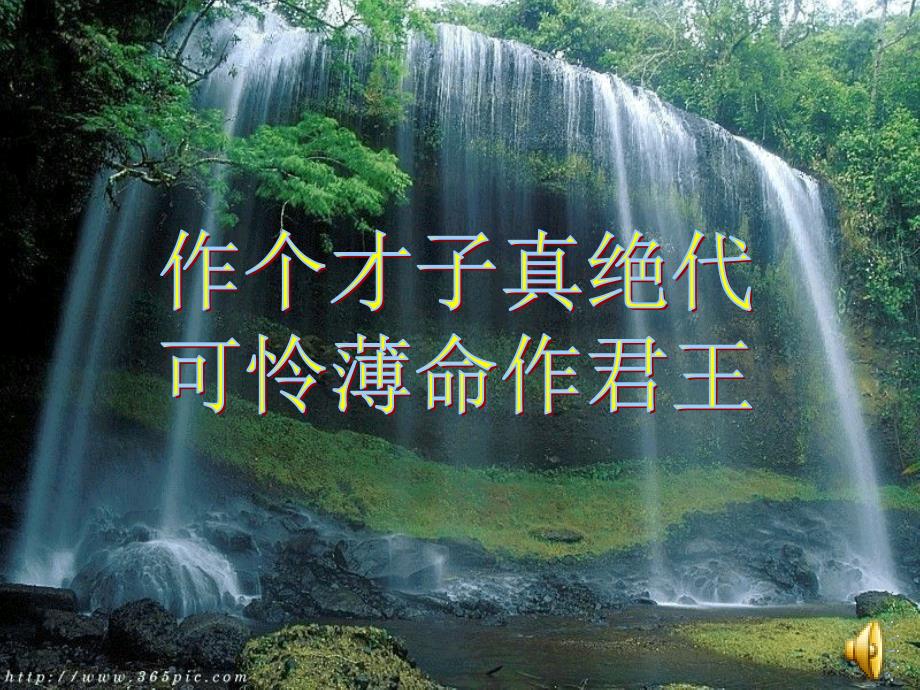 李煜虞美人赏析课件.ppt_第3页