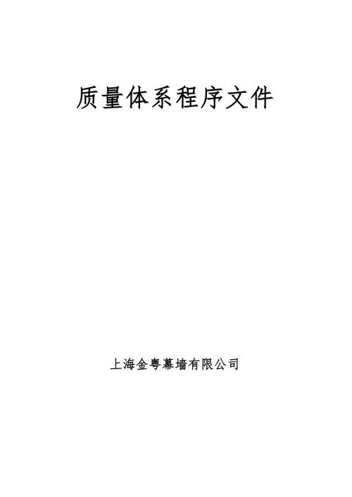 幕墙公司质量体系程序文件QS.doc