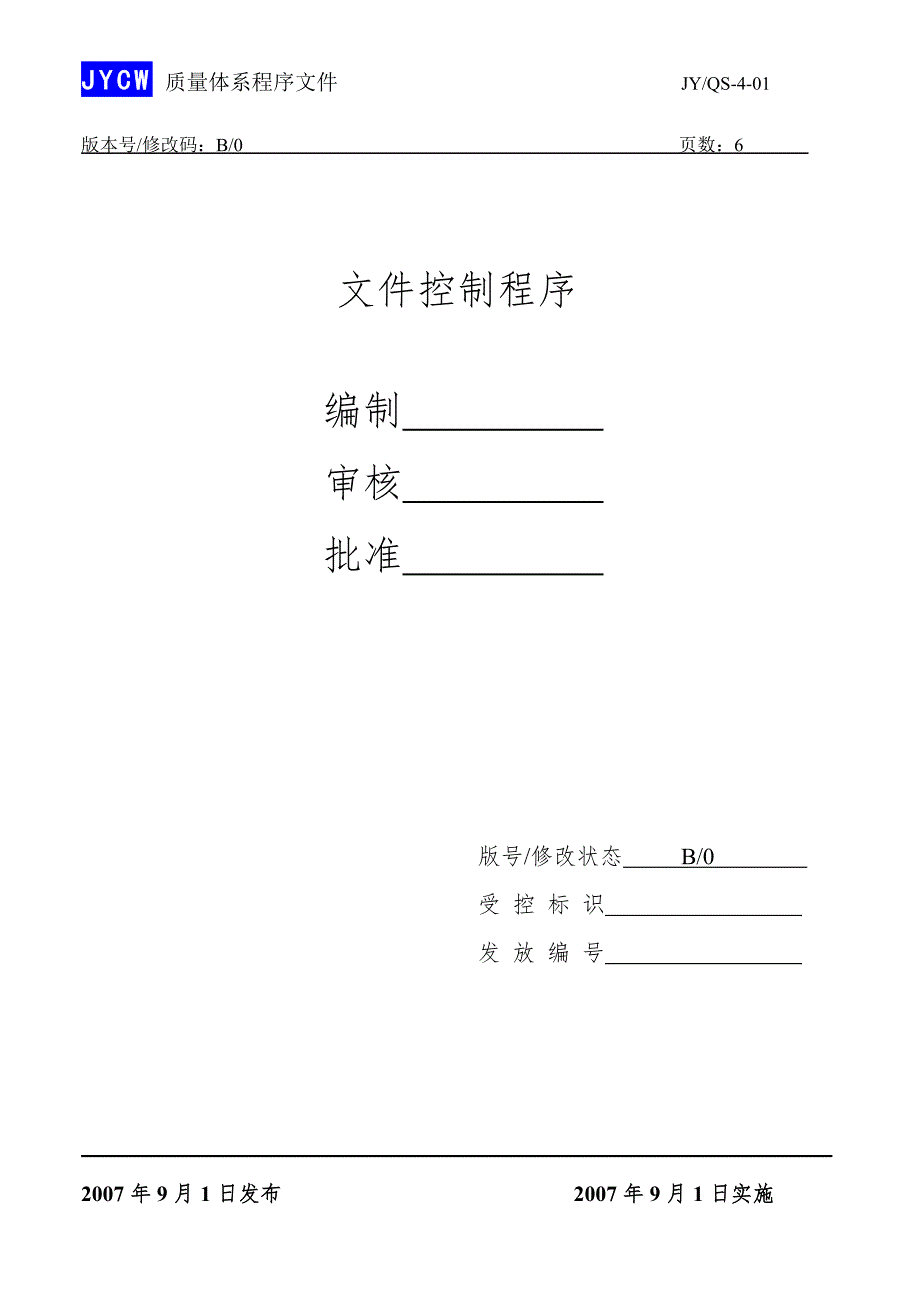 幕墙公司质量体系程序文件QS.doc_第3页