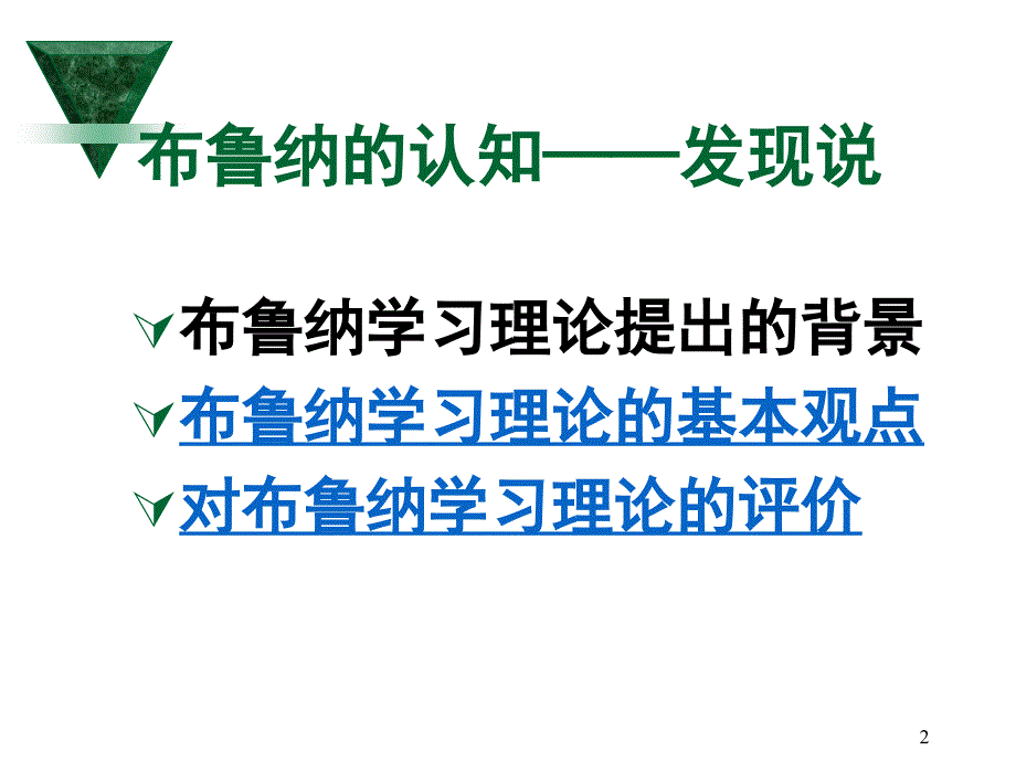 布鲁纳的认知发现说.ppt_第2页