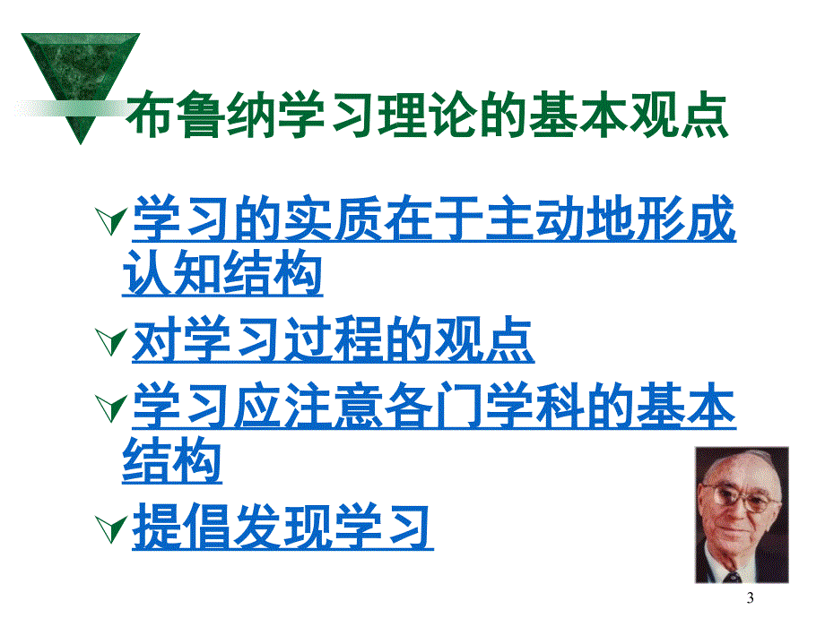 布鲁纳的认知发现说.ppt_第3页