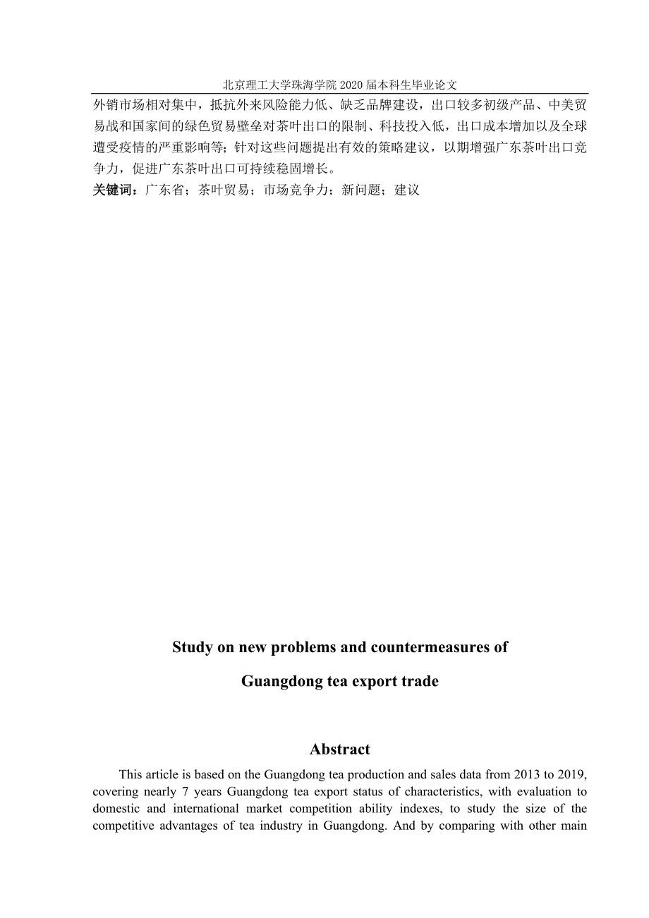 广东茶叶出口贸易新问题及对策研究.doc_第2页