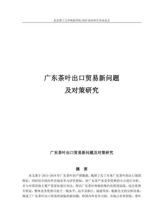 广东茶叶出口贸易新问题及对策研究.doc