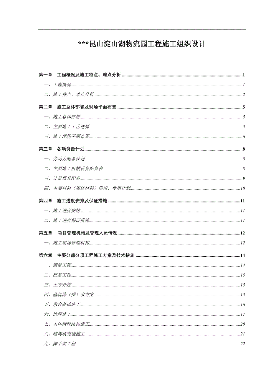 物流园工程施工组织设计方案.docx_第1页